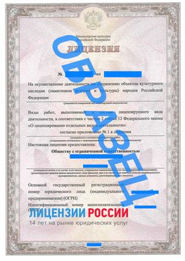 Образец лицензии на реставрацию 1 Наро-Фоминск Лицензия минкультуры на реставрацию	